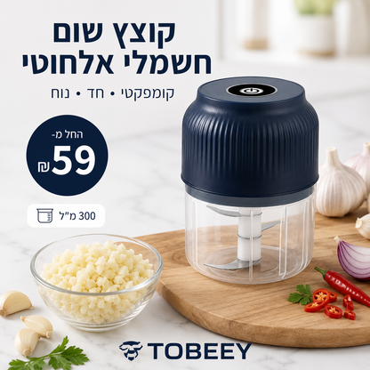 🧄⚡ קוצץ וכותש שום חשמלי אלחוטי 🔋✨